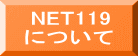    NET119   について
